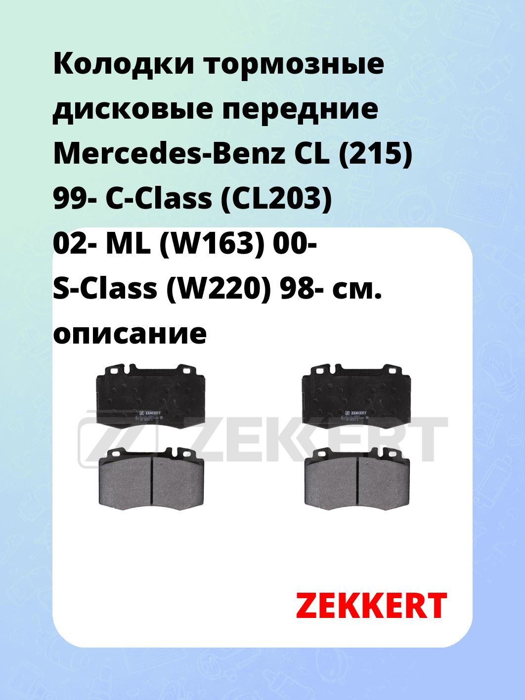 Колодки тормозные дисковые передние Mercedes-Benz CL (215) 99-  C-Class (CL203) 02-  ML (W163) 00-  S-Class (W220) 98- 