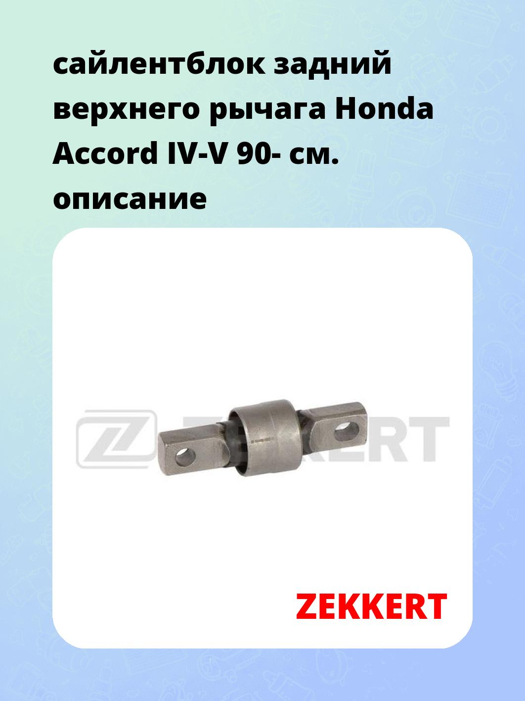 Сайлентблок ZEKKERT GM-5482