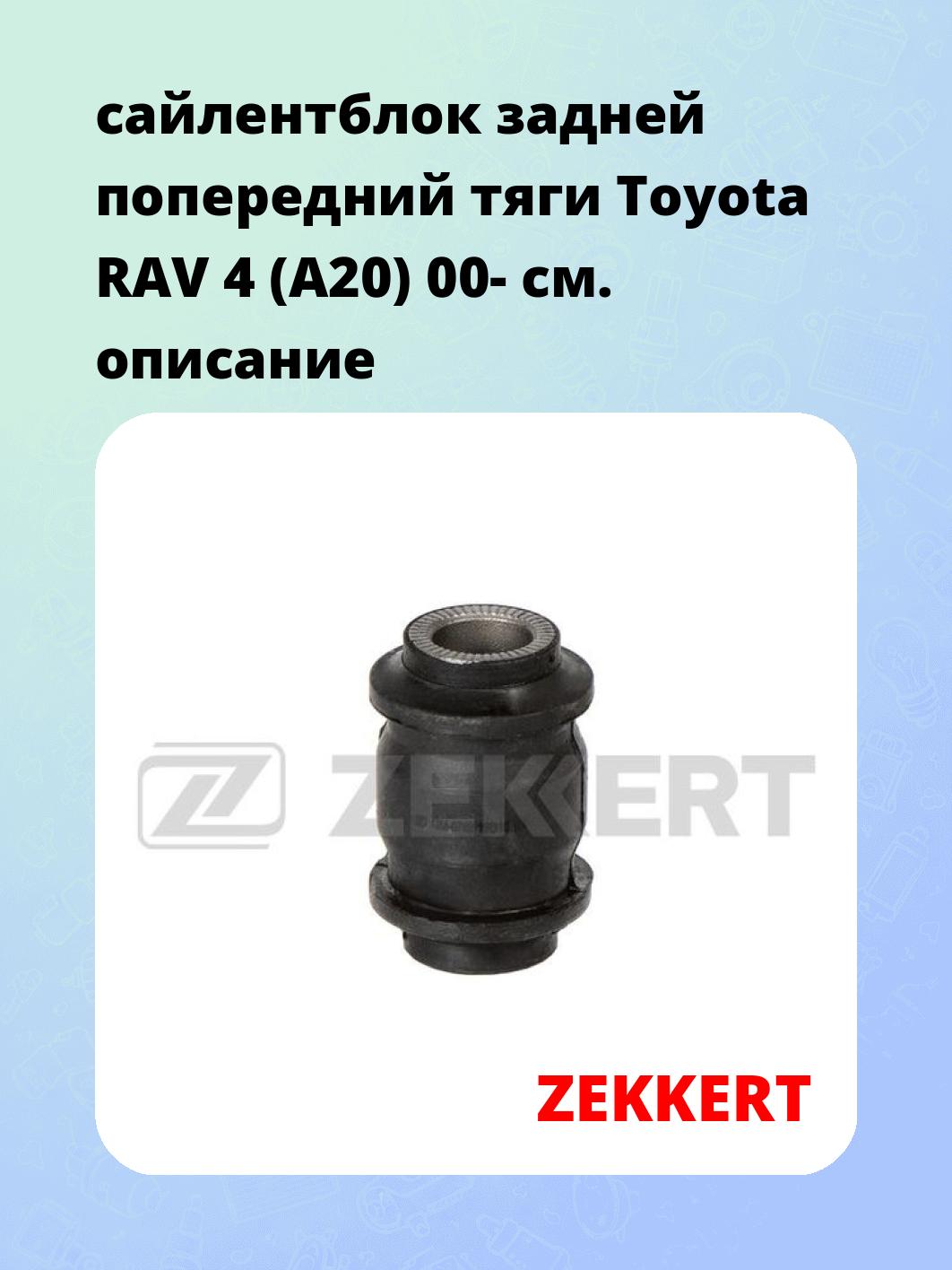 Сайлентблок ZEKKERT GM-6782