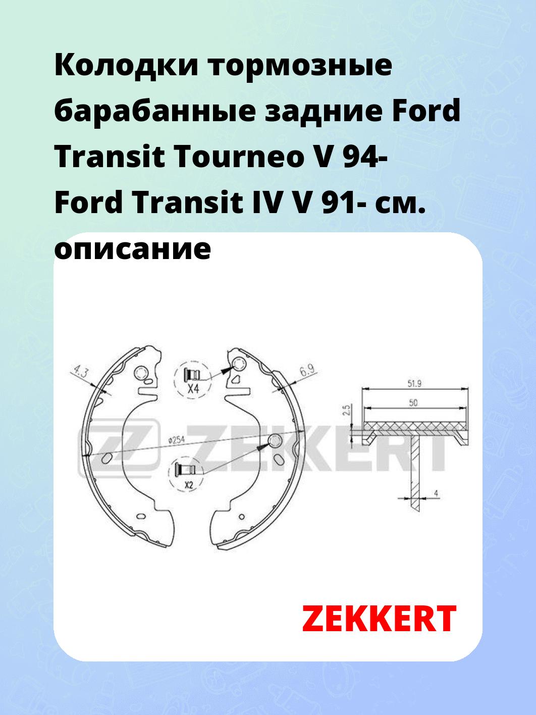 Колодки тормозные ZEKKERT BK-4290
