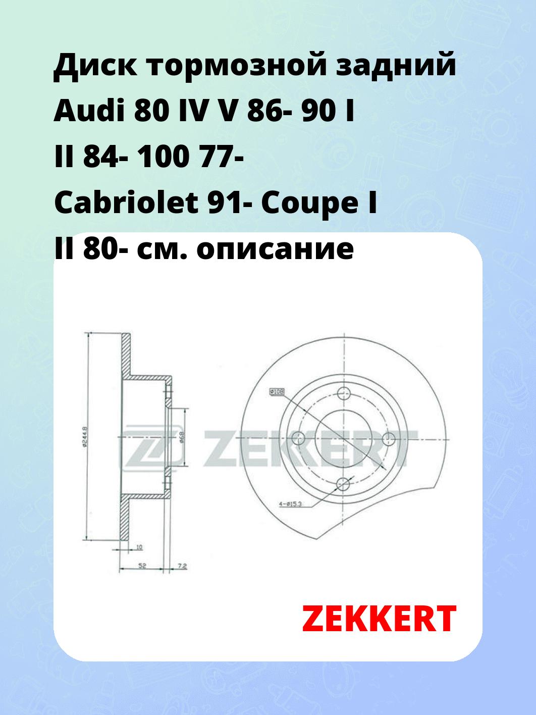 Диск тормозной ZEKKERT BS-5076