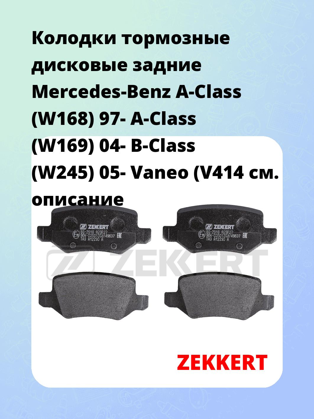 Колодки тормозные ZEKKERT BS-2918