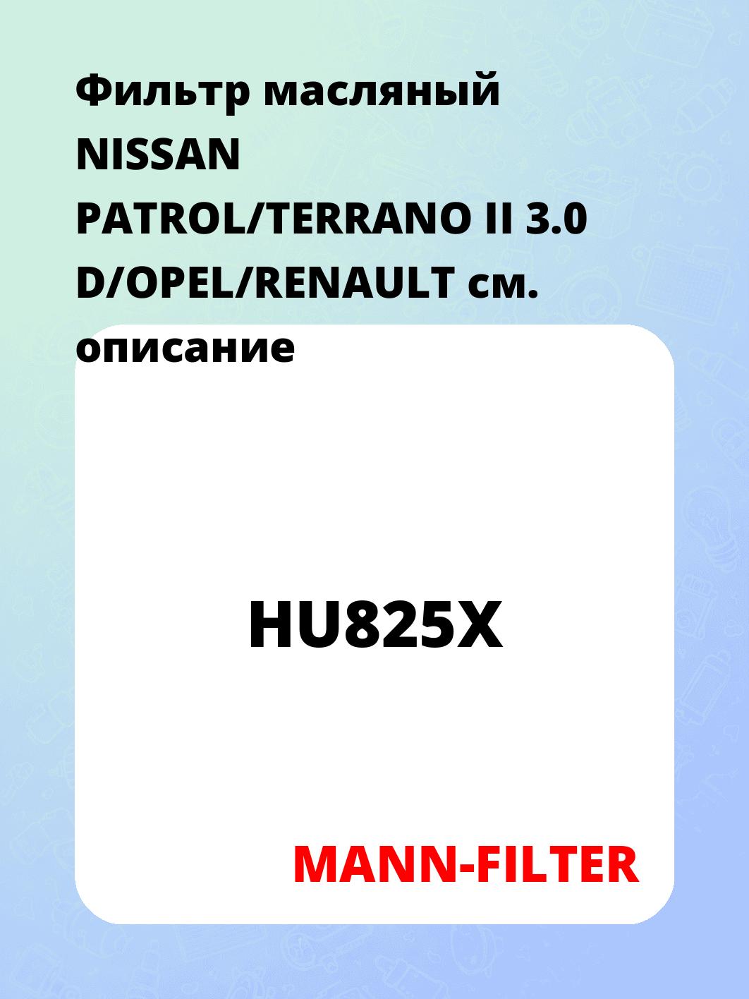 Фильтр масляный NISSAN PATROL/TERRANO II 3.0 D/OPEL/RENAULT