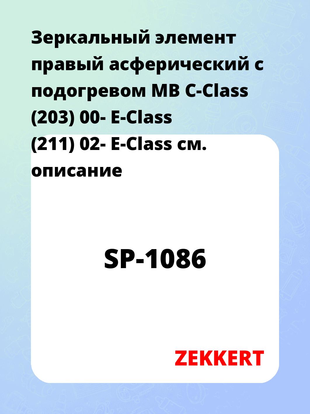 Элемент зеркальный ZEKKERT SP-1086
