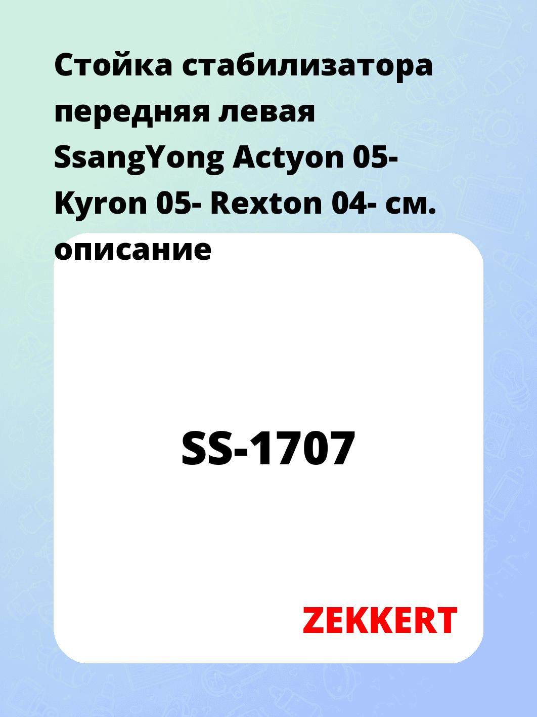Стойка стабилизатора ZEKKERT SS-1707