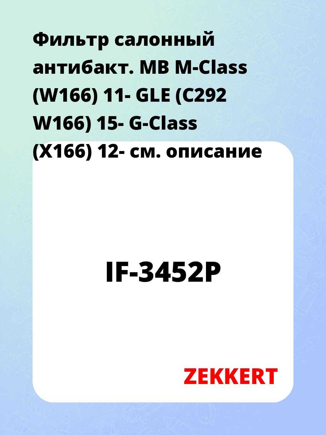 Фильтр салонный  антибакт. MB M-Class (W166) 11- GLE (C292 W166) 15- G-Class (X166) 12-