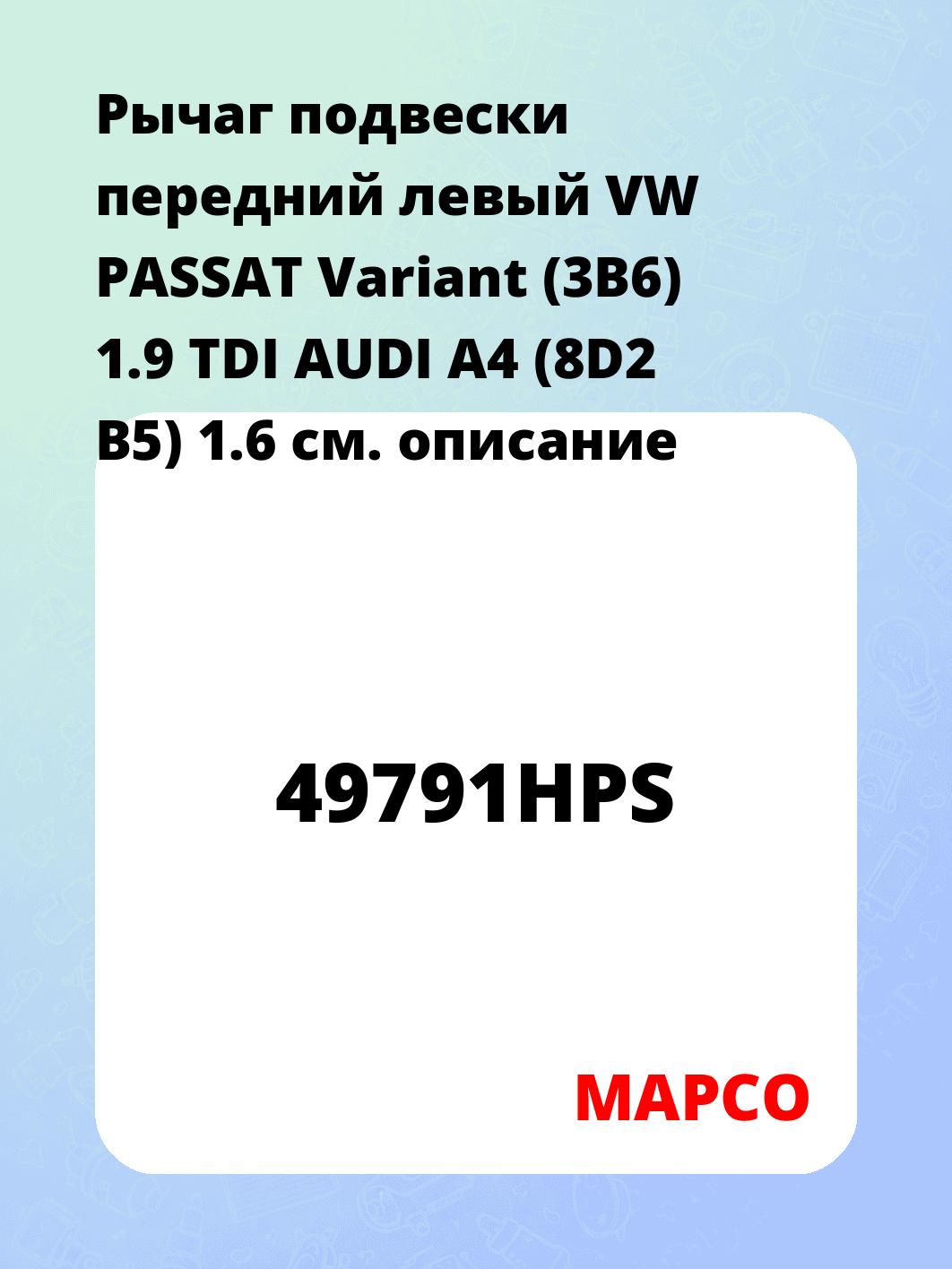 Рычаг подвески передний левый VW PASSAT Variant (3B6) 1.9 TDI AUDI A4 (8D2 B5) 1.6