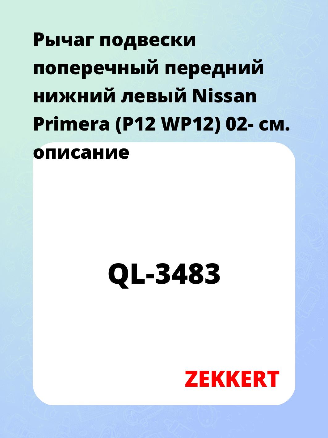 Рычаг подвески ZEKKERT QL-3483