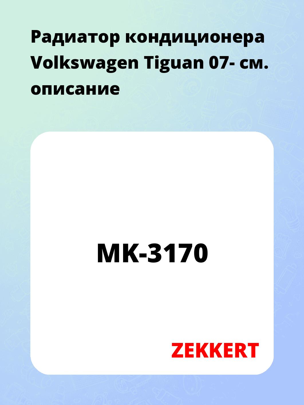 Радиатор кондиционера ZEKKERT MK-3170