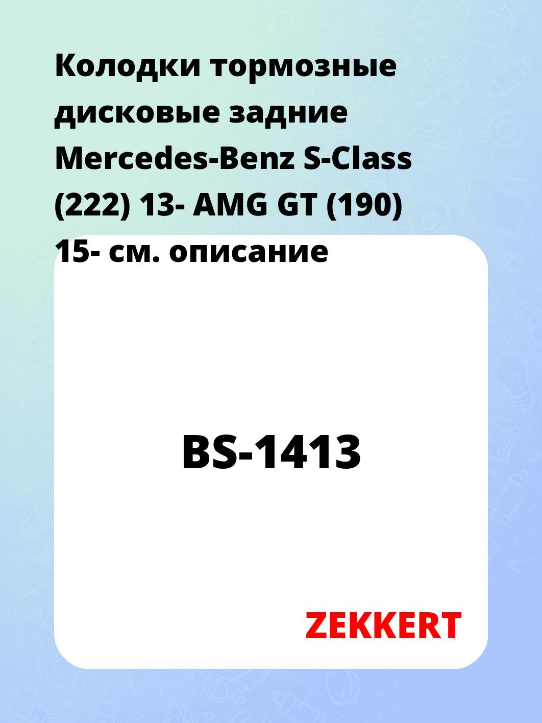 Колодки тормозные ZEKKERT BS-1413