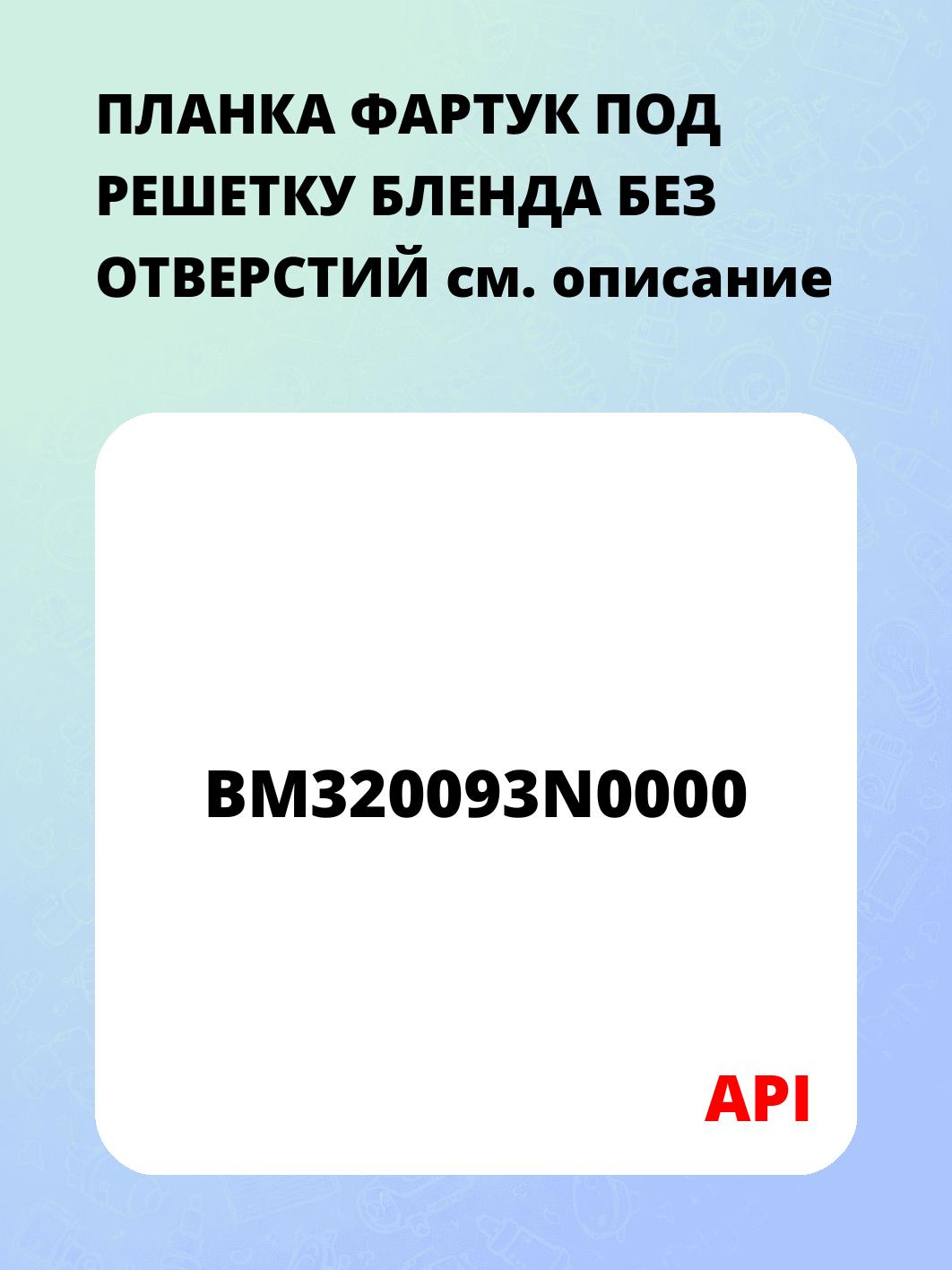 ПЛАНКА ФАРТУК ПОД РЕШЕТКУ БЛЕНДА БЕЗ ОТВЕРСТИЙ