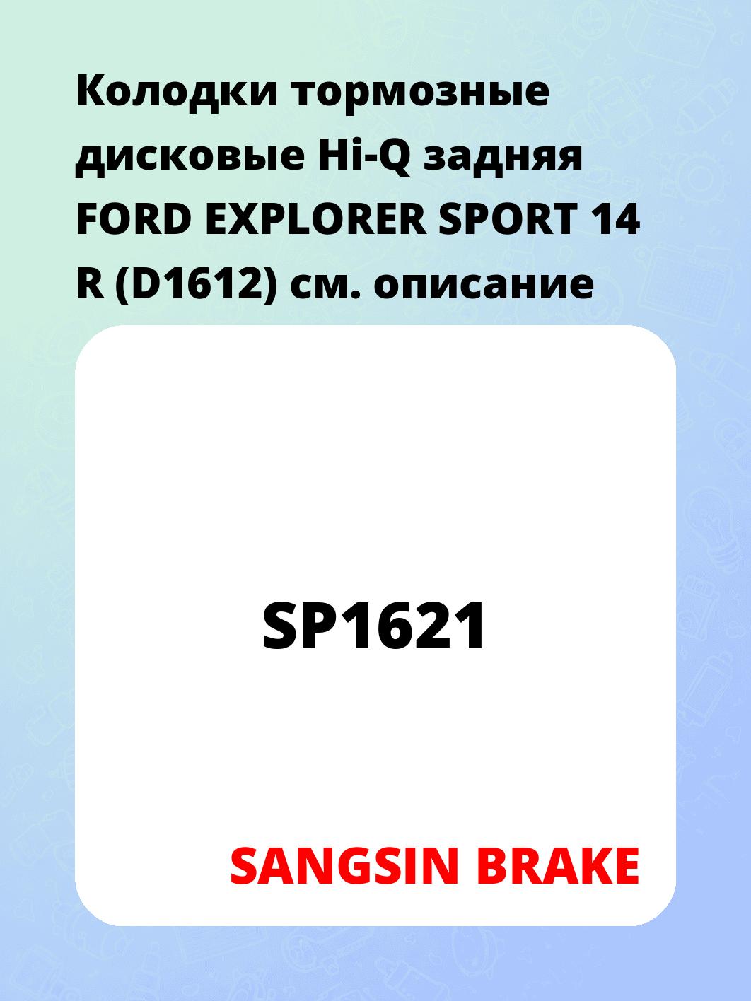 Колодки тормозные дисковые Hi-Q задняя  FORD EXPLORER SPORT 14 R (D1612)