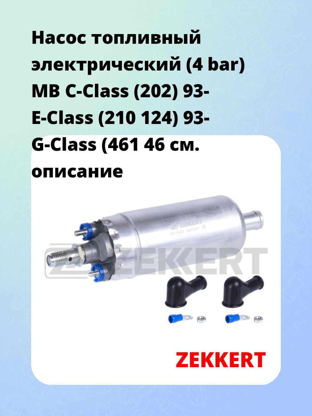 Насос топливный ZEKKERT KP-1023