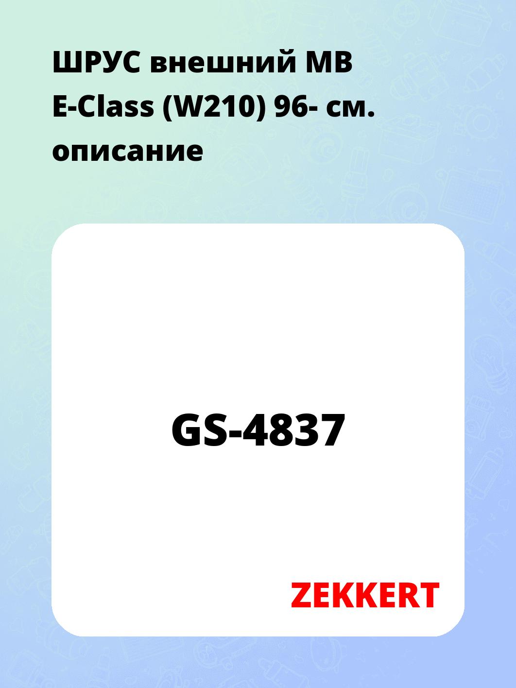 ШРУС наружный ZEKKERT GS-4837