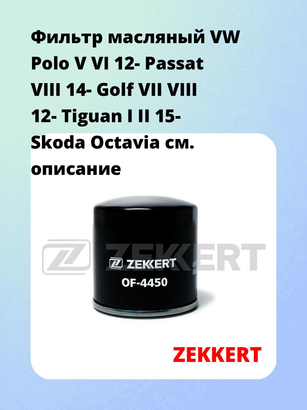 Фильтр масляный ZEKKERT OF-4450