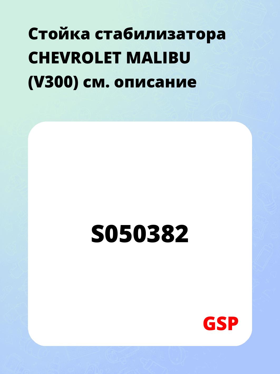 Стойка стабилизатора CHEVROLET MALIBU (V300)