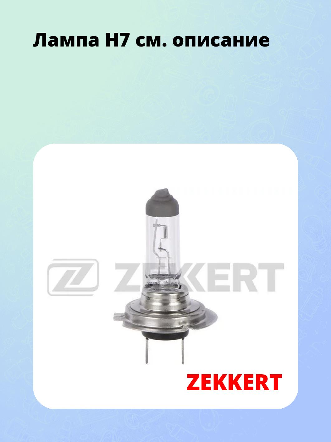 Запчасти ZEKKERT LP-1047