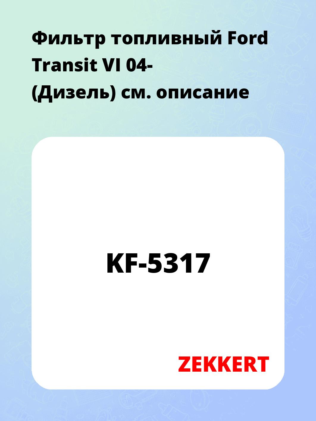 Фильтр топливный  Ford Transit VI 04- (Дизель)