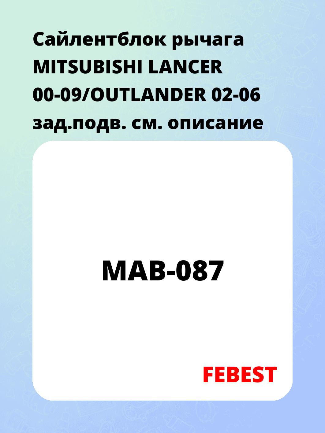 Сайлентблок рычага MITSUBISHI LANCER 00-09/OUTLANDER 02-06 зад.подв.