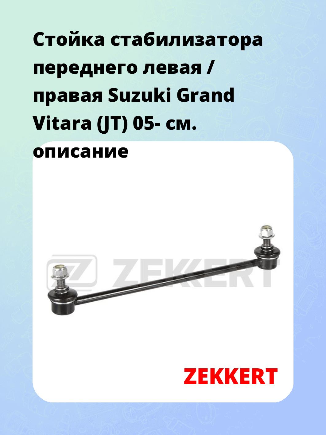 Стойка стабилизатора ZEKKERT SS-1172