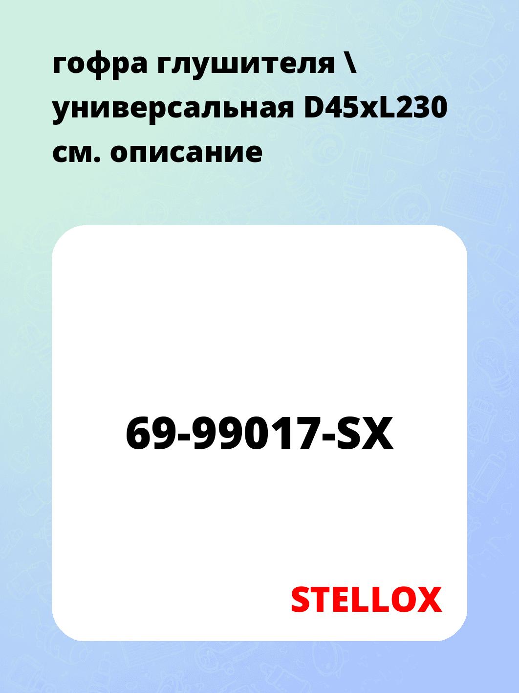 гофра глушителя \ универсальная D45хL230