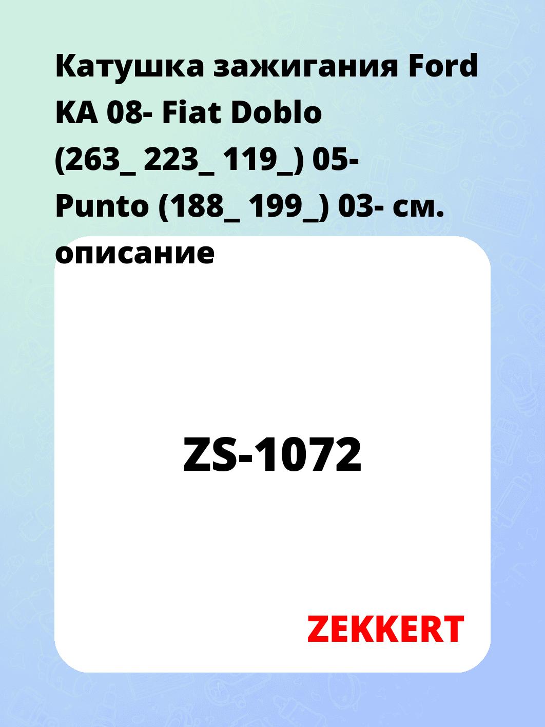 Катушка зажигания ZEKKERT ZS-1072
