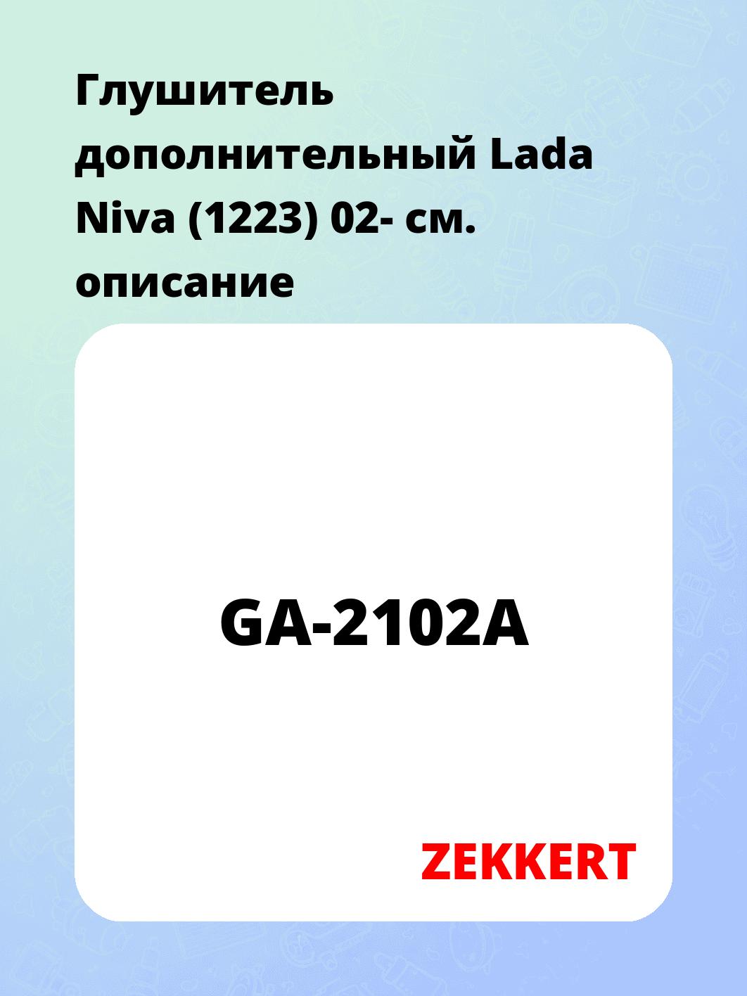 Глушитель ZEKKERT GA-2102A