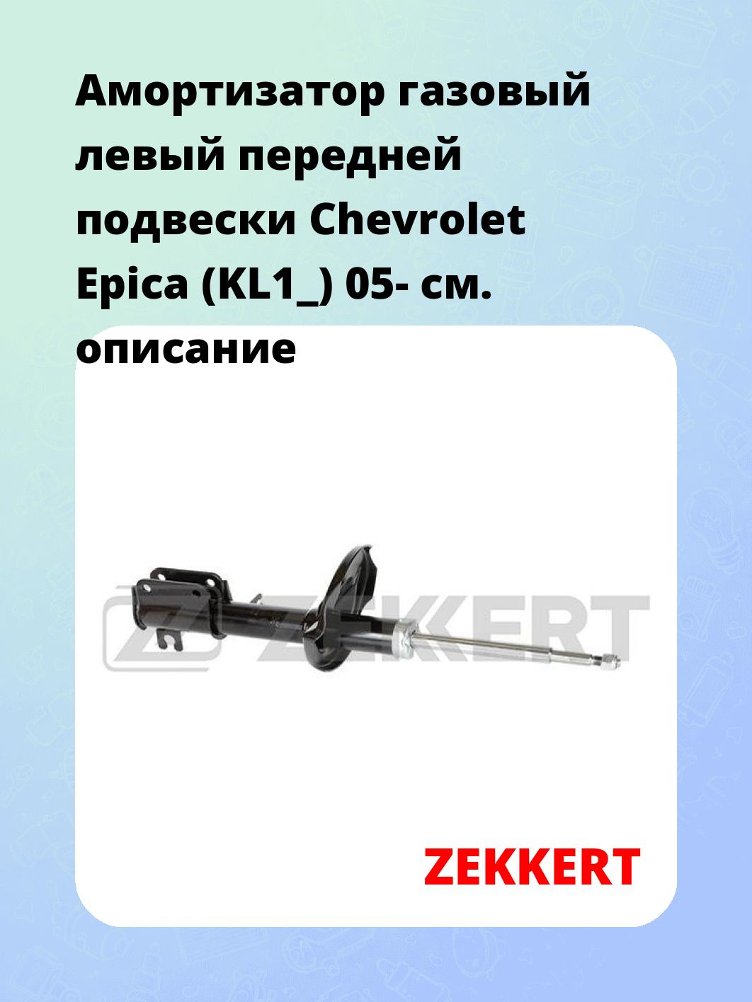 Амортизатор подвески ZEKKERT SG-6209