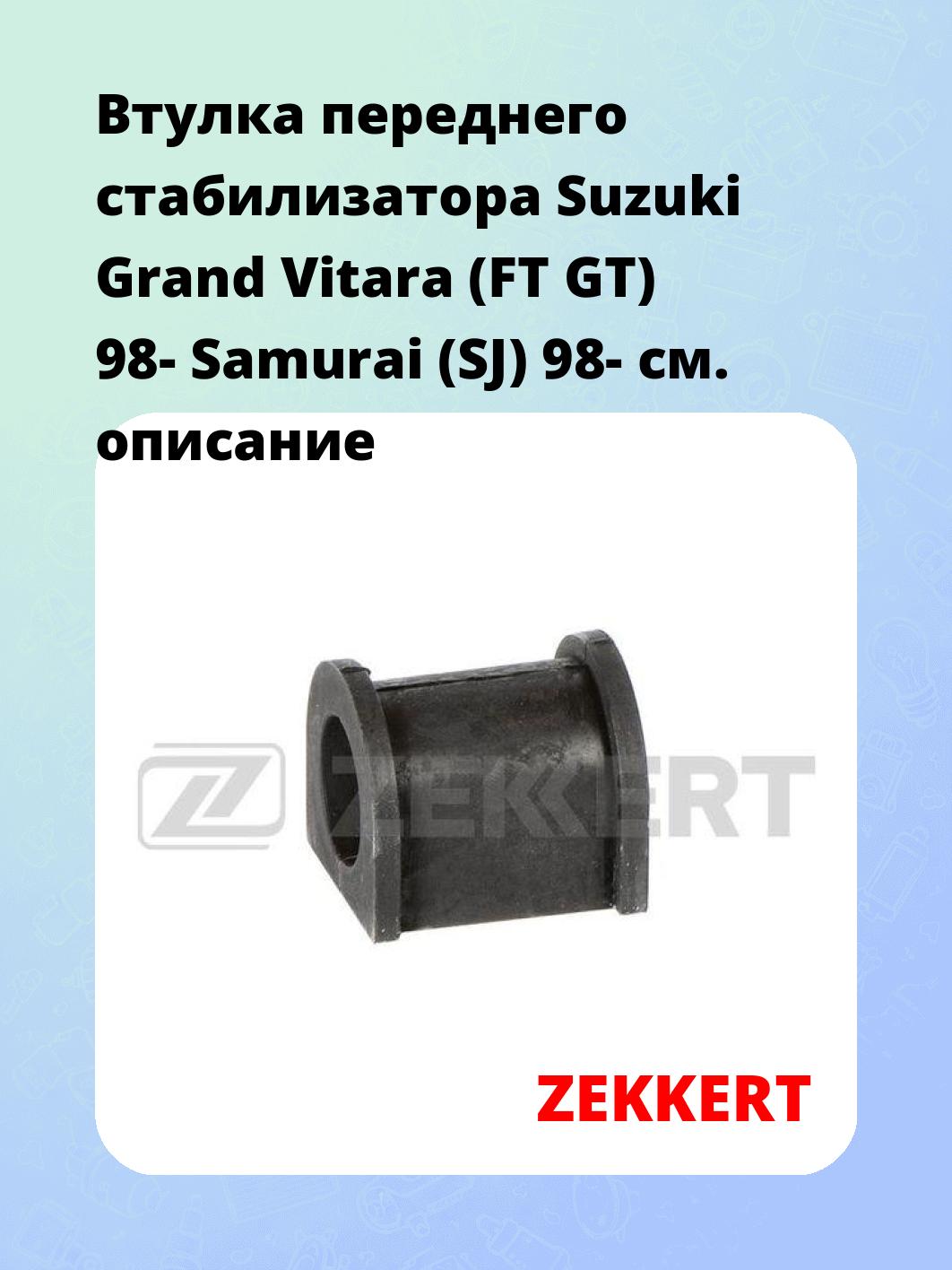 Втулка стабилизатора ZEKKERT GM-1296