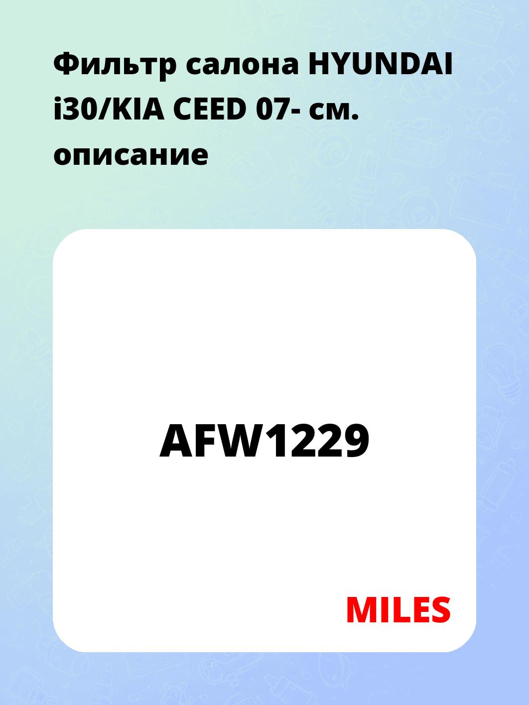 Фильтр салона HYUNDAI i30/KIA CEED 07-