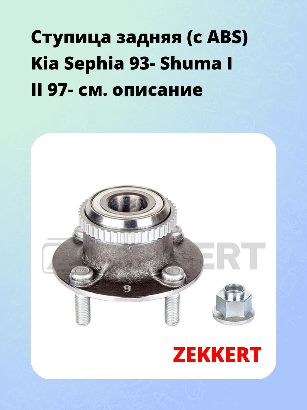 Ступица задняя (с ABS) Kia Sephia 93-  Shuma I  II 97-