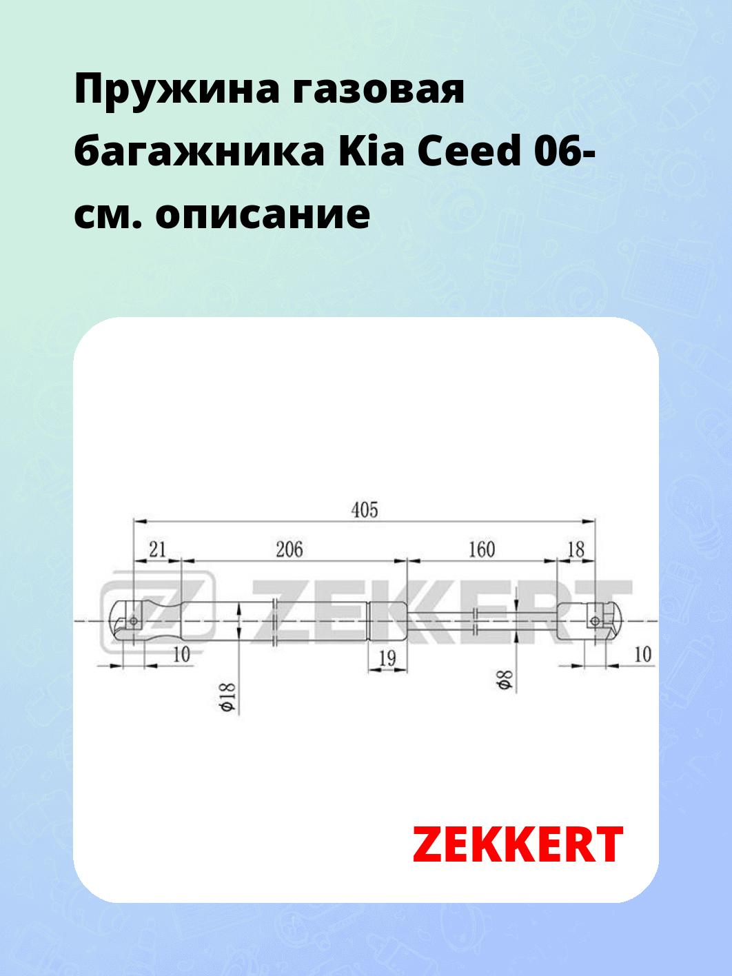 Пружина газовая багажника Kia Ceed 06-