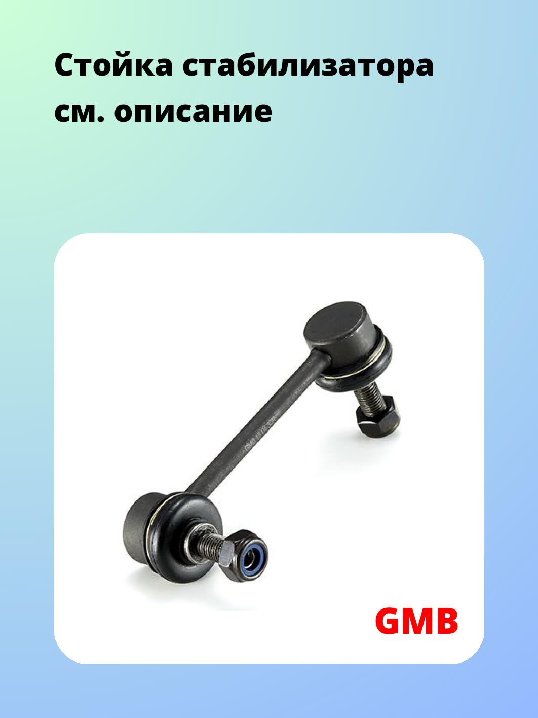 Стойка стабилизатора GMB 1005-0267
