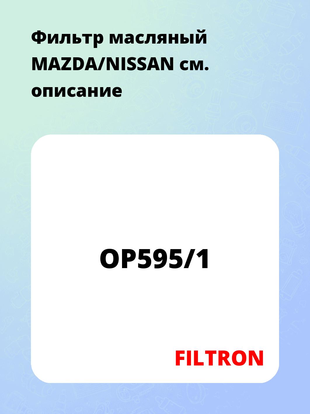 Фильтр масляный MAZDA/NISSAN