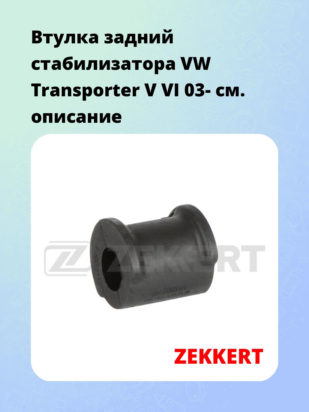 Втулка стабилизатора ZEKKERT GM-1856
