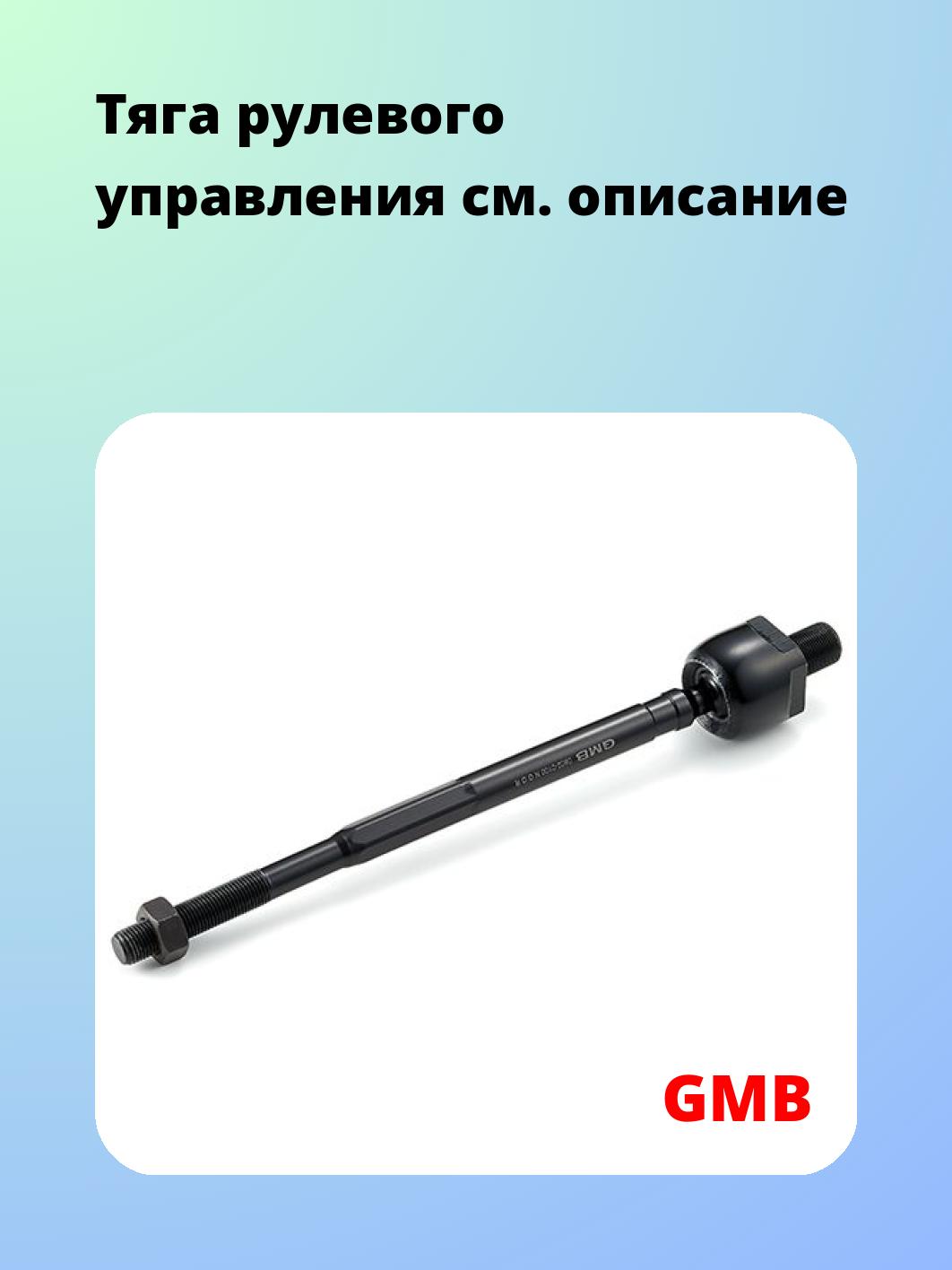 Тяга рулевая GMB 0802-0100