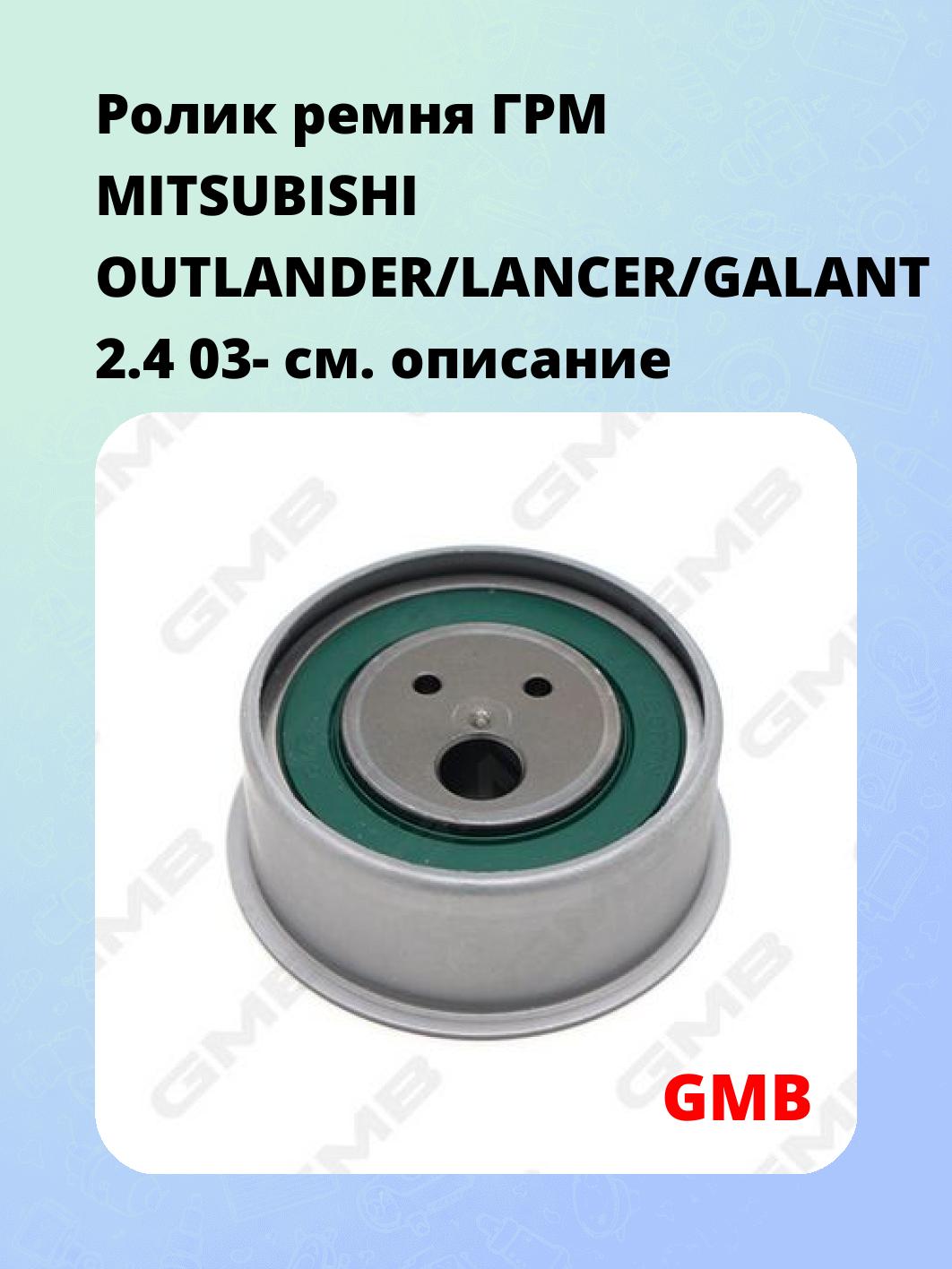 Ролик ремня ГРМ MITSUBISHI OUTLANDER/LANCER/GALANT 2.4 03-
