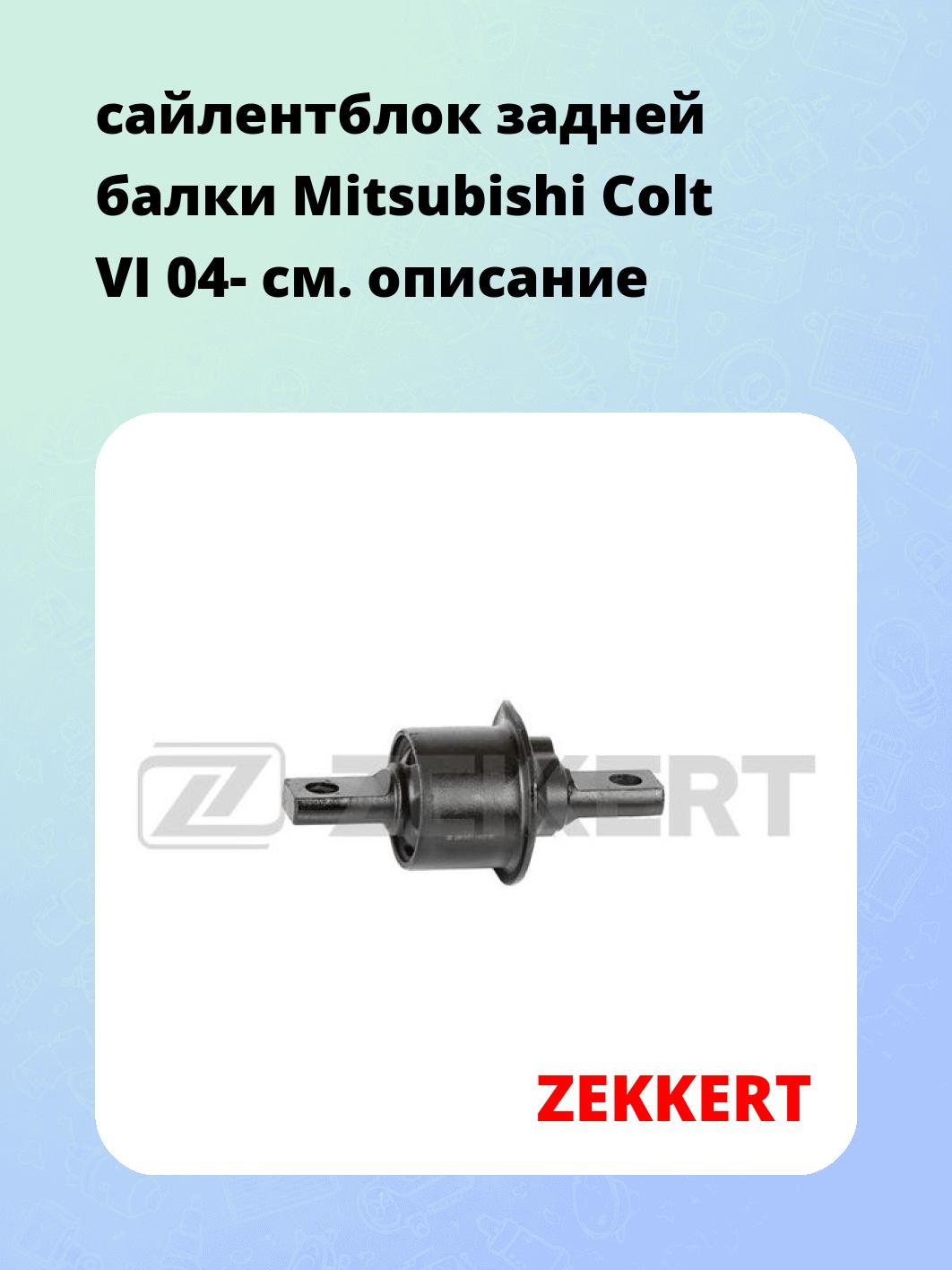 Сайлентблок ZEKKERT GM-5657