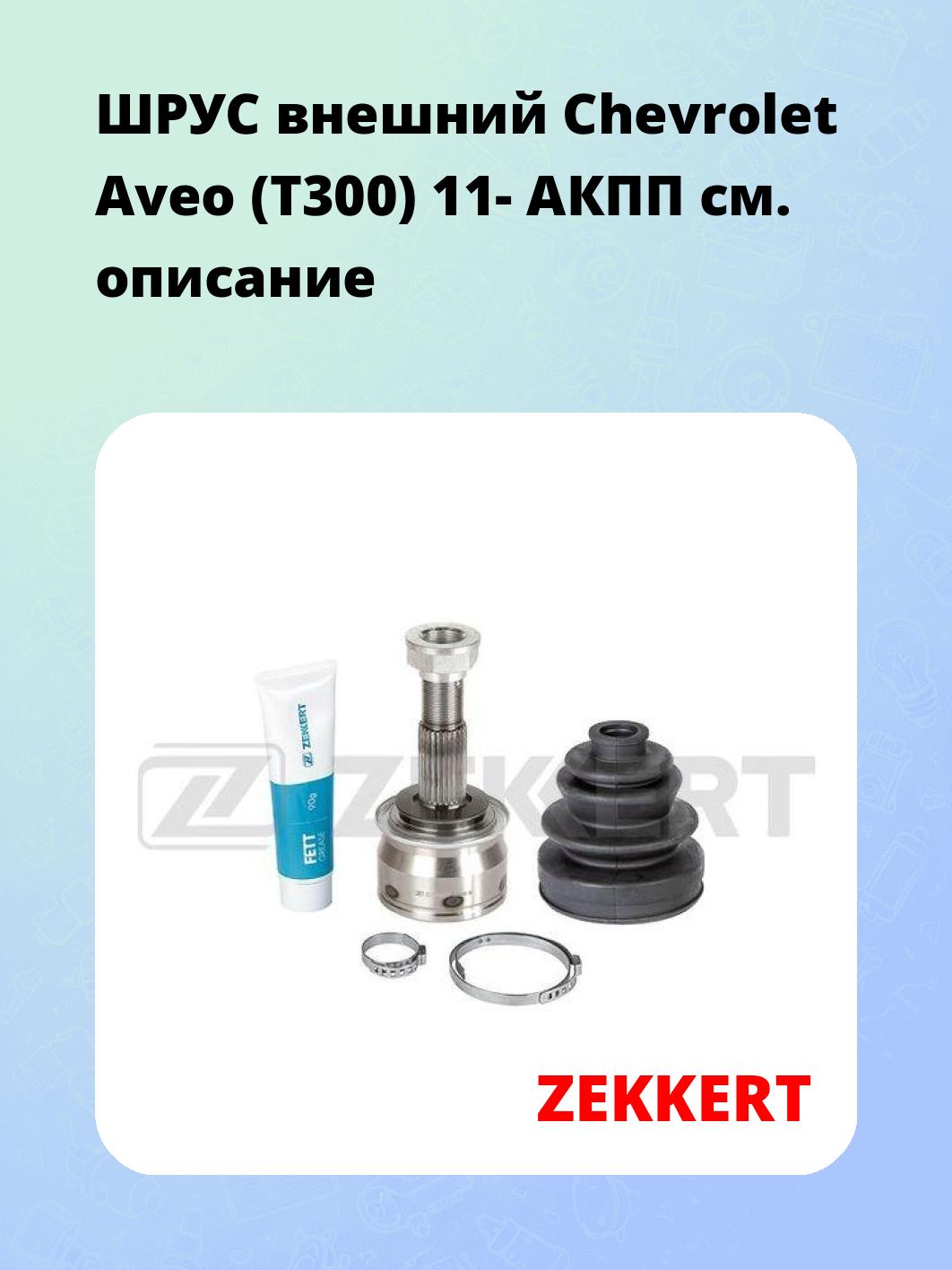 ШРУС наружный ZEKKERT GS-5070