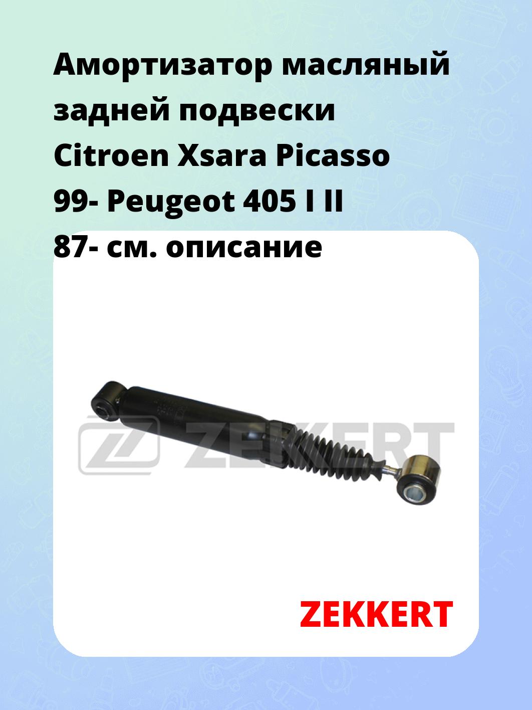 Амортизатор подвески ZEKKERT SO-2133