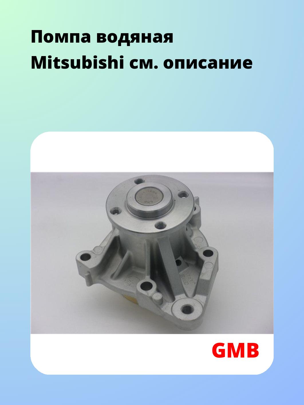 Насос водяной GMB GWM-66A