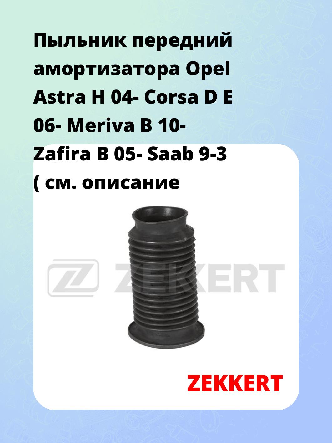 Пыльник амортизатора ZEKKERT SM-3000