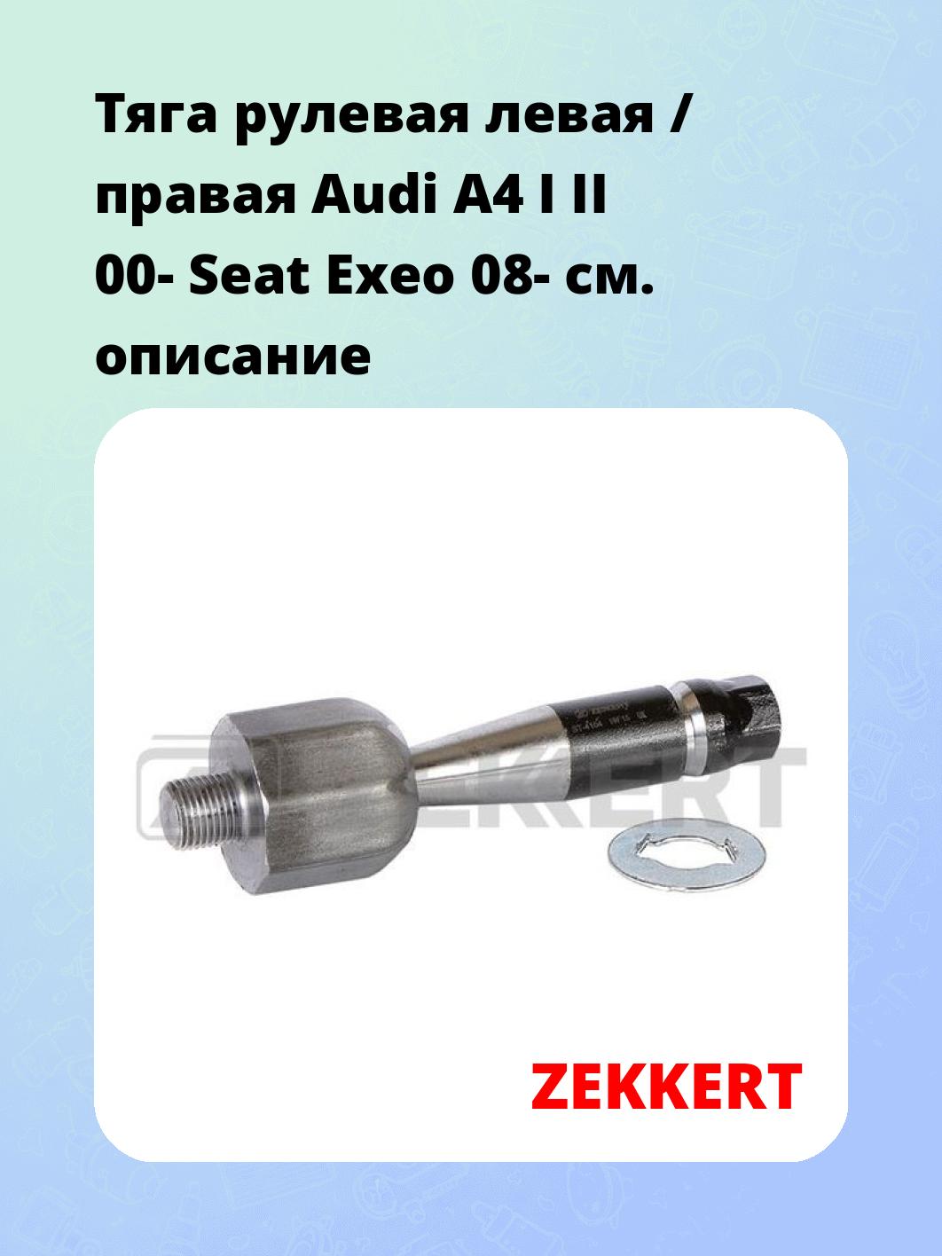 Тяга рулевая ZEKKERT ST-4104