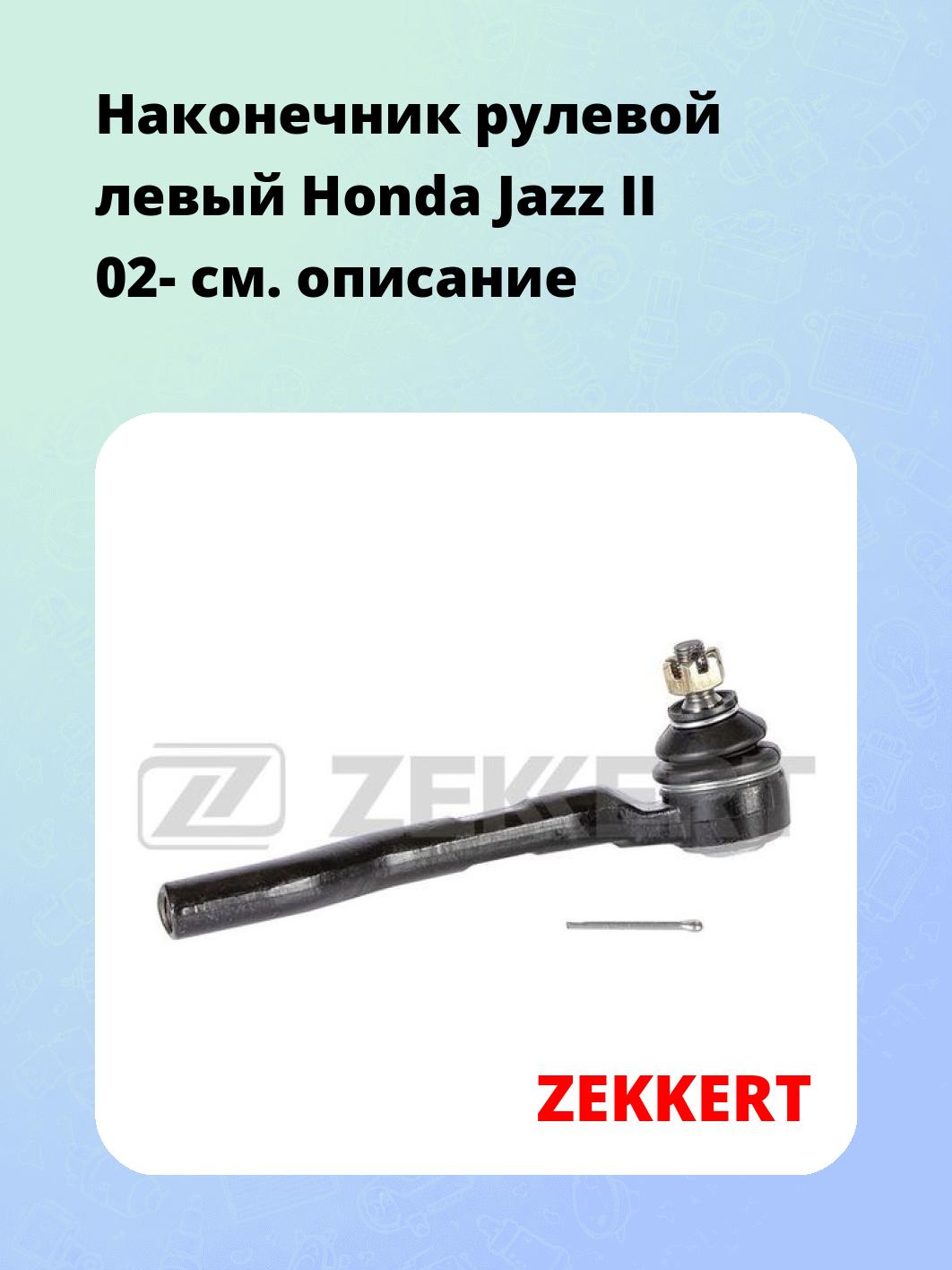 Наконечник рулевой ZEKKERT SN-2329