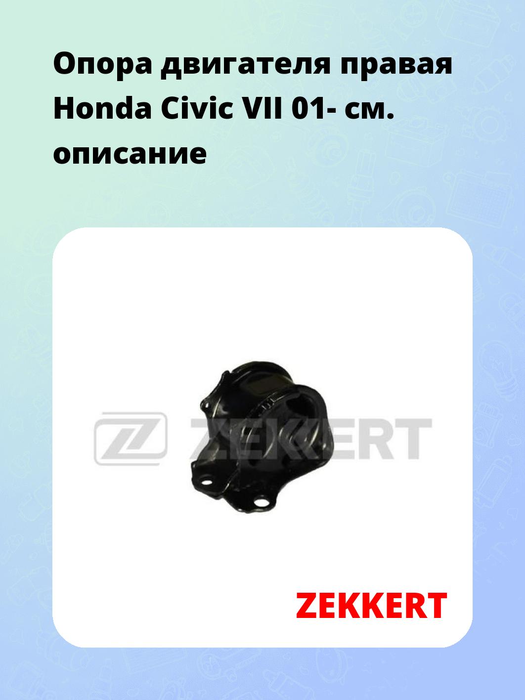 Опора двигателя ZEKKERT GM-3308
