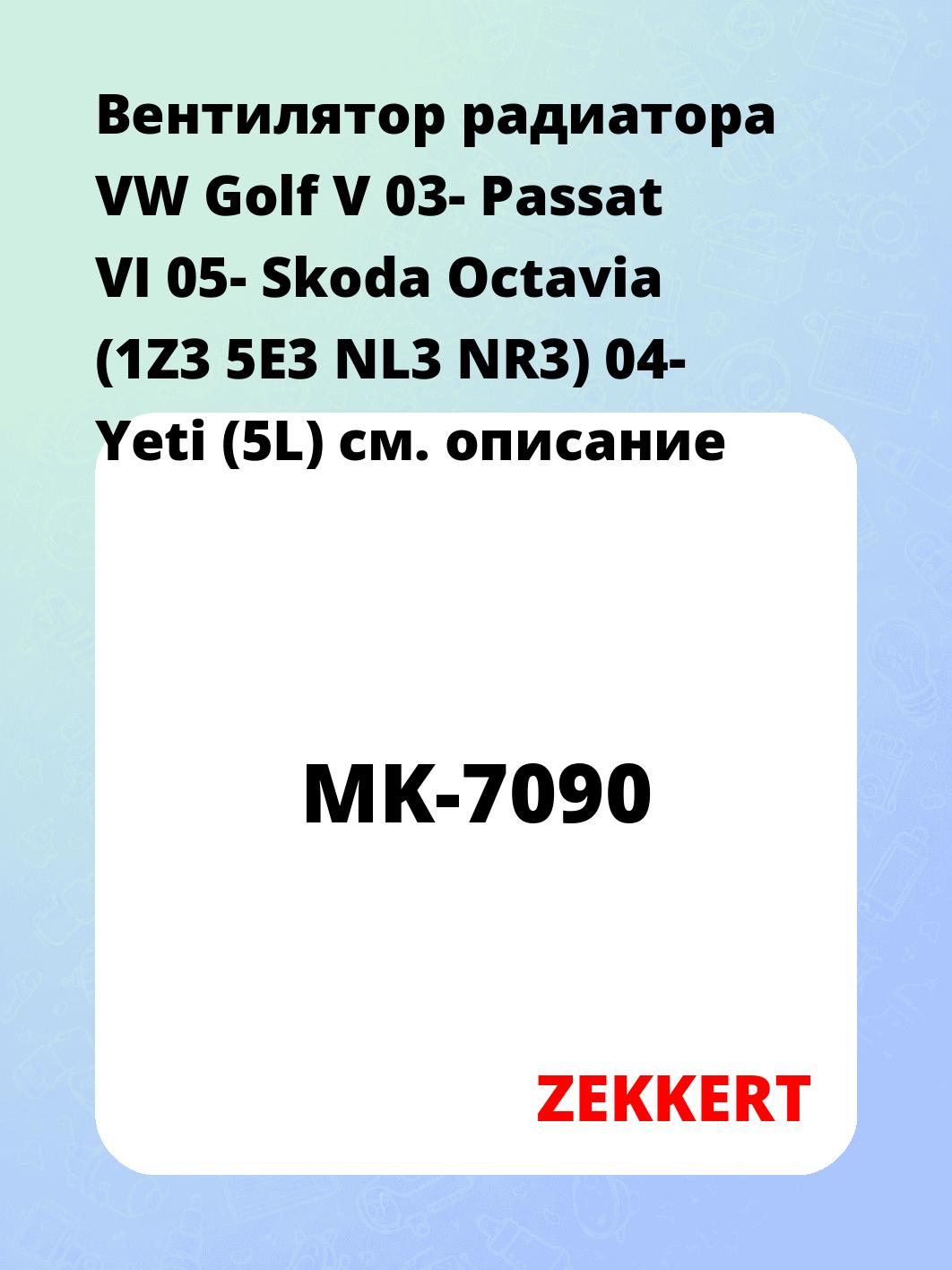 Вентилятор радиатора ZEKKERT MK-7090