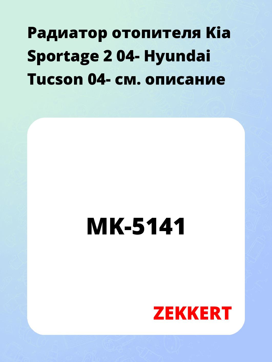 Радиатор отопителя Kia Sportage 2 04- Hyundai Tucson 04-