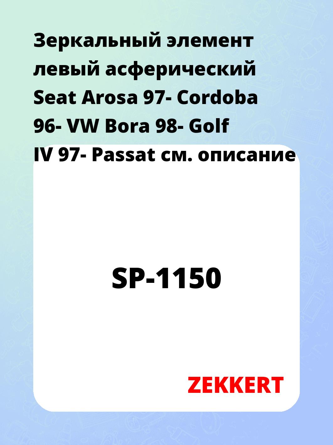 Элемент зеркальный ZEKKERT SP-1150