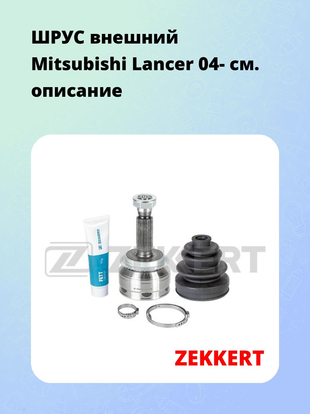 ШРУС наружный ZEKKERT GS-4612