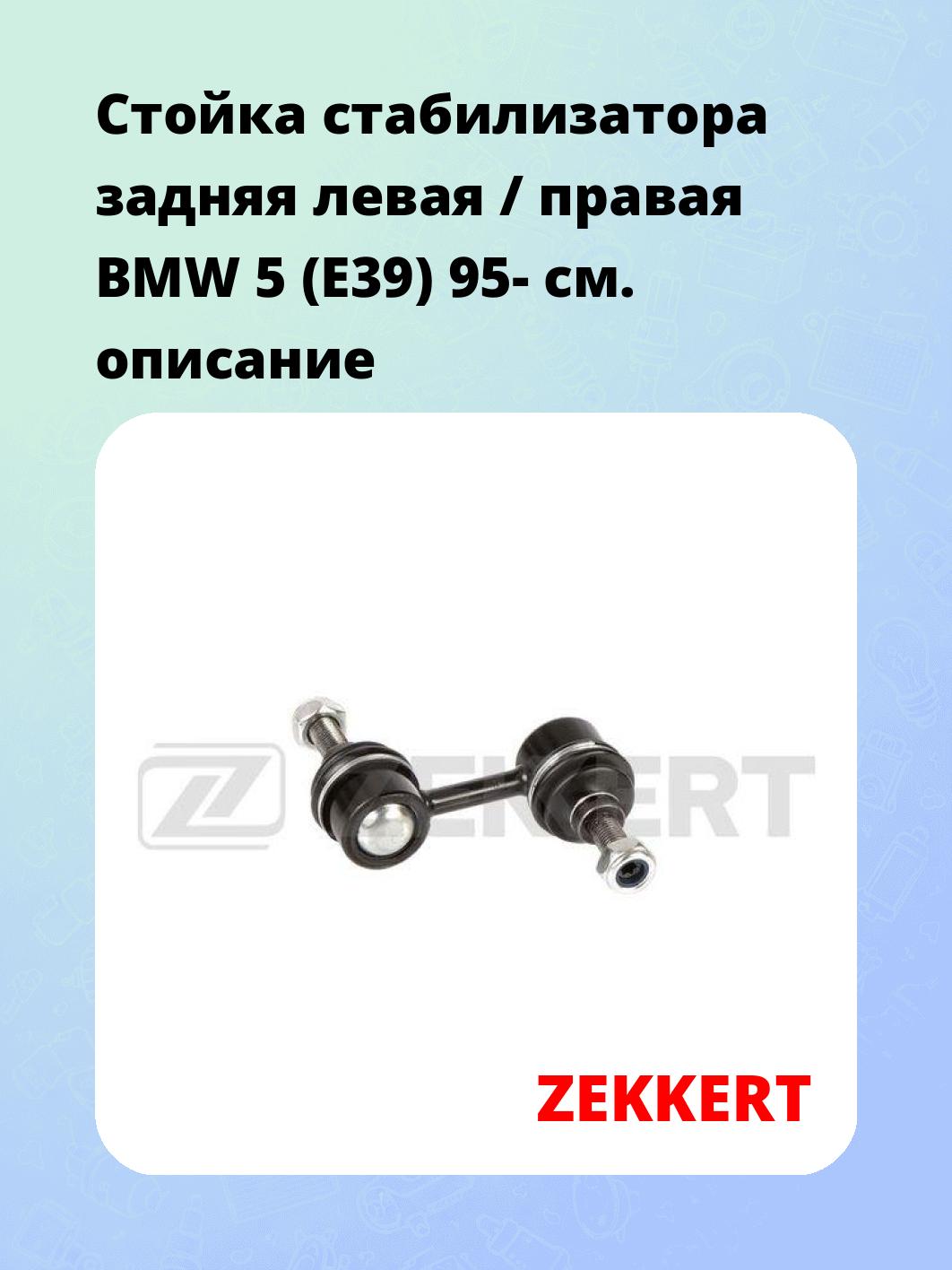 Стойка стабилизатора задняя левая / правая   BMW 5 (E39) 95-